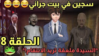 ايفل نان تريد الانتقام+رجوع ذاكرة جراني!😨|سجين في بيت جراني الحلقة8|تحشيش🐸