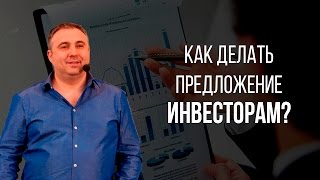 Как делать предложение инвестору? Стоит ли привлекать инвесторов к стартапу?