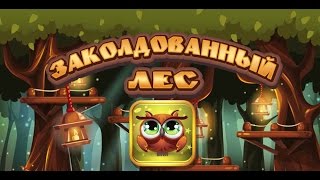 Игра заколдованный лес три в ряд в Вконтакте