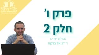 מסילת ישרים | פרק ו' חלק 2 | ר' דניאל ברקת