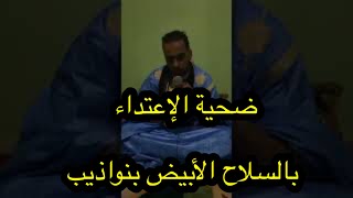 ضحية الإعتداء بالسلاح الأبيض بنواذيب ما بات يعرف ب (ضحية بورصة  الداودي)