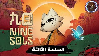 جيم بلاي Nine Sols - الحلقة الثالثة