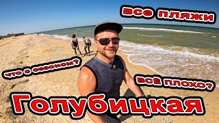 #ГОЛУБИЦКАЯ ЧТО С МОРЕМ? ЛЮДЕЙ и МЕДУЗ МНОГО? ОБЗОР НА ВСЕ ПЛЯЖИ и КУРОРТНЫЕ МЕСТА БАРХАТНЫЙ СЕЗОН