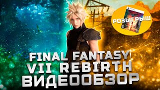 Продолжение шедевра! | Обзор Final Fantasy 7 Rebirth