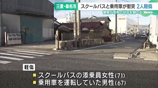 特別支援学校のバスと乗用車が衝突、添乗の女性ら2人けが　三重・桑名市の交差点 (24/11/18 18:21)