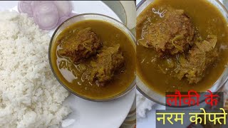 Lauki Kofta Curry Recipe !! लौकी के नरम मुलायम कोफ्ते !! कोफ्ता बनाने की विधि !! DINNERLY !!