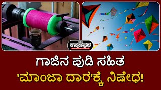 ಕರ್ನಾಟಕ: ಗಾಜಿನ ಪುಡಿ ಸಹಿತ 'ಮಾಂಜಾದಾರ' ನಿಷೇಧ!