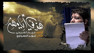 هذني ايامهه | الرادود حيدر الفريجي | عزاءهيئة عقيلة النبوة | التاجي