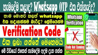 Whatsapp OTP Verification Code Problem Solution|Fixed WhatsApp verification Pin not received Problem