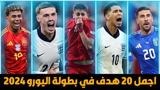 افضل 20 هدف في بطولة اليورو 2024 • جنون المعلقين 🔥 FHD