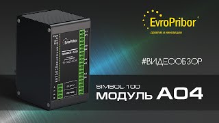 Обзор модуля «Simbol-100» S-100-AO4 | Европрибор | АВТОМАТИЗАЦИЯ