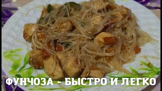 Фунчоза. Вкусно, легко, быстро!!!