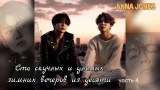 Сто скучных и унылых зимних вечеров из десяти/часть4/Anna Jones/#bts #озвучкаbts #фанфикибтс/CatWild