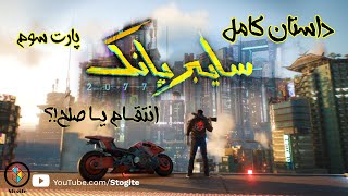 داستان کامل سایبرپانک 2077 قسمت سوم | Cyberpunk 2077 Story Part 3