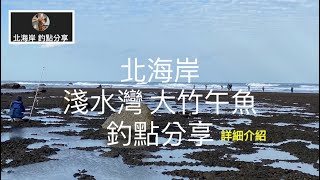 [北海岸釣點分享]  北海岸 三芝 淺水灣  大竹午魚   秘密釣點 詳細介紹  淡水三芝在地人的釣魚秘境！！ 記得 訂閱 才能收到第一手釣況資訊 謝謝！！