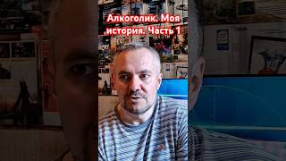 Алкоголизм и зависимость. Моя история. Часть 1 #зависимость #психология #бухло #употребление #запой