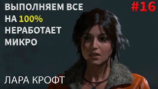 ВЫПОЛНЯЕМ ВСЕ НА 100%/ЛАРА КРОФТ#16