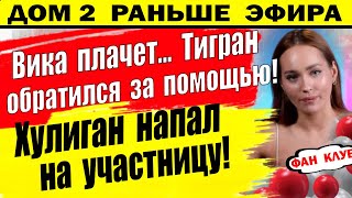 Дом 2 новости 27 февраля. Тигран обратился за помощью(