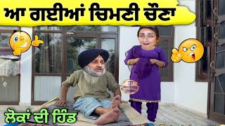 ਸਿਮੋ ਦੀ ਟੈਂਸ਼ਨ 🤣🤣 ਆ ਗਈਆਂ ਚਿਮਣੀ ਚੌਣਾ 😜😜 ਲੋਕਾਂ ਦੀ ਹਿੰਡ 🔥🔥 Punjabi comedy video 😄😄 funny movie