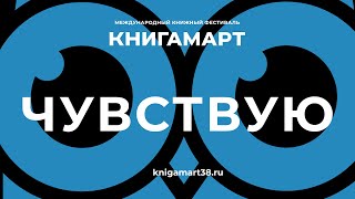 КНИГАМАРТ. День четвертый «Чувствую»