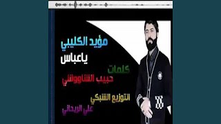 ملايه مؤيد الكليبي - يا عباس