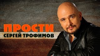 Сергей Трофимов - Прости