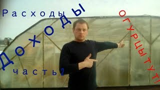 Огурец - расходы - доходы - часть 2