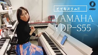 【YAMAHA】YDP-S55とてもスリムなピアノご紹介させていただきます！