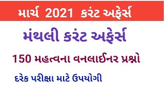 March month current affairs in gujrati#current affairs ni Gujrati # 2021 current affairs