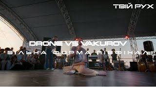 DRONE vs VAKUROV | ВІЛЬНА ФОРМА ПІВФІНАЛ | ТВІЙ РУХ