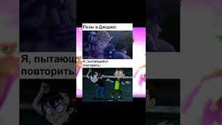 #jjba #джоджо #жожа #мем #жожо #мемы #меме #джоджомем #джоджомемы