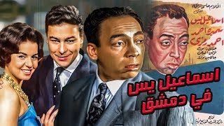 الفيلم الكوميدي| إسماعيل يس في دمشق | بطولة -إسماعيل يس وأحمد رمزي وسميرة أحمد