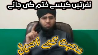 Mohabbat ke Asal ||  how to love || nafraton ko kaise khatm kiya jaaye. نفرتوں کو کیسے ختم کیا جائے