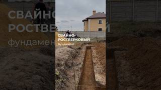 😱Что же такое Свайно-ростверковый фундамент? #строительстводомов #building