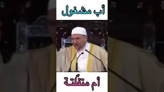 اب مشغول او   ام متفلتة ،،،،،،الشيخ محمد النابلسي