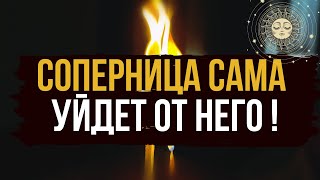 ❤️ СОПЕРНИЦА УЙДЕТ САМА ОТ НЕГО!!!!! ЧИСТКА ЛЮБОВНЫХ ОТНОШЕНИЙ !