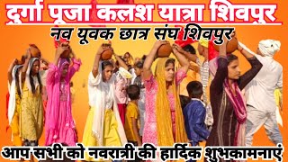 दुर्गा पूजा कलश यात्रा शिवपुर । Durga Puja Kalash Yatra Shivpur Bihar