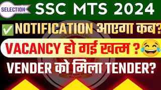 SSC MTS 2024 NOTIFICATION DATE 🥳|| SSC MTS 2024 Notification Kab aayega || Expected Date