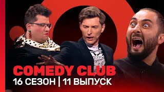 COMEDY CLUB: 16 сезон | 11 выпуск @TNT_shows