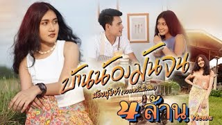 เพลง บ้านน้องมันจน - น้องนุ้ยจ๋า [OFFICIAL MV]