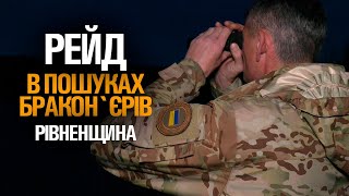 Рейд. В Пошуках бракон`єрів на Рівненщині. Безліч сіток. Море риби.