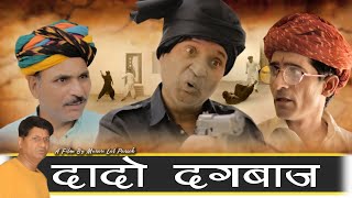 दादो दगाबाज़ | Murari  lal Pareek | Rajashthani haryanvi Comedy