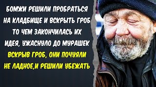 ❤️ Истории из жизни ❤️ Раскопанная могила ❤️ Жизненные истории 💔