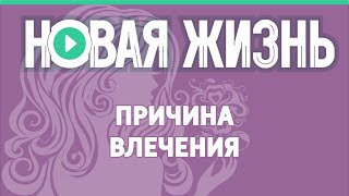 Причина влечения