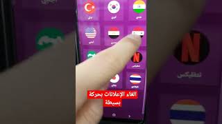 الغاء الاعلانات بحركة بسيطة