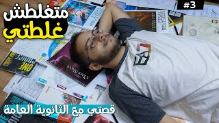 بداية تالته ثانوي والقرارات المصيرية ! متغلطش غلطتي | مش تخاريف طالب