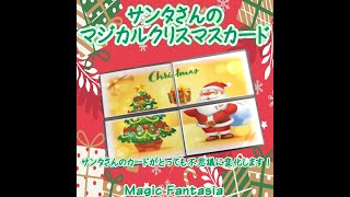 サンタさんのマジカルクリスマスカード