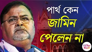 Partha Chatterjee| পার্থ চট্টোপাধ্যায়ের জামিন হল না কেন? কী কারণে আটকে গেল জামিন?