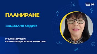 Безплатен уебинар:   "Как да планирате и управлявате ефективно вашите социални медии"