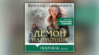 Виктор Дашкевич - Демон из Пустоши. Колдун Российской империи (аудиокнига)